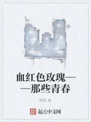 血紅色玫瑰——那些青春 血紅色玫瑰——那些青春