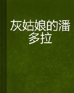 灰姑娘的潘多拉 灰姑娘的潘多拉