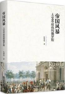 帝國風暴：大變革前夜的俄羅斯