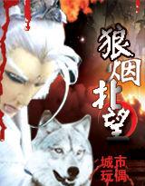 狼煙北望 狼煙北望