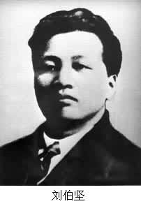 劉伯堅(1895～1935)
