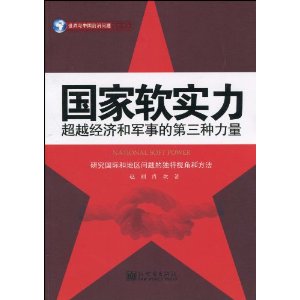 國家軟實力：超越經濟和軍事的第三種力量