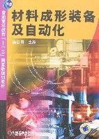 材料成形裝備及自動化 材料成形裝備及自動化
