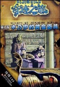 奇蹟之旅系列木乃伊的黃金面具 奇蹟之旅系列木乃伊的黃金面具