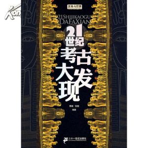 《21世紀考古大發現》 《21世紀考古大發現》