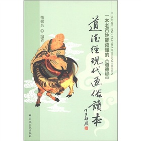 道德經現代通俗讀本