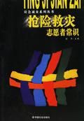 《搶險救災志願者常識》 《搶險救災志願者常識》