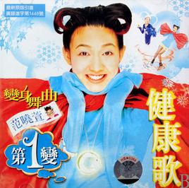 健康歌[范曉萱演唱歌曲]