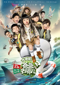 爸爸去哪兒2大電影 爸爸去哪兒2大電影