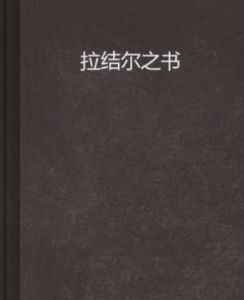 拉結爾之書 拉結爾之書