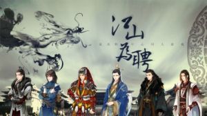 江山為聘