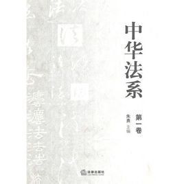中華法系 中華法系