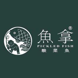 魚拿酸菜魚 魚拿酸菜魚