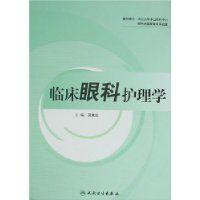 臨床眼科護理學 臨床眼科護理學