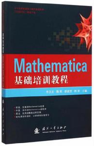 Mathematica基礎培訓教程 Mathematica基礎培訓教程
