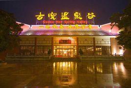 古兜溫泉度假村 古兜溫泉度假村