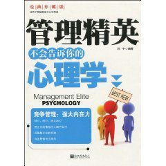 管理精英不會告訴你的心理學