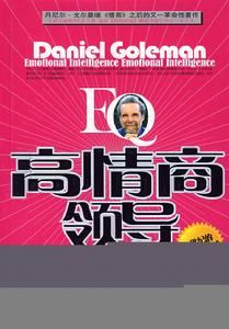 《EQ高情商領導》 《EQ高情商領導》