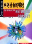資訊時代三部曲:經濟、社會與文化 資訊時代三部曲:經濟、社會與文化