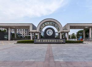 江西工業貿易職業技術學院