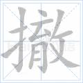 撤[漢語詞語]