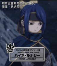 海涅&middot;露娜希