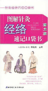 圖文版圖解針灸經絡速記口袋書 圖文版圖解針灸經絡速記口袋書