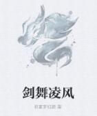 劍舞凌風 劍舞凌風