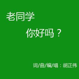 老同學你好嗎 老同學你好嗎