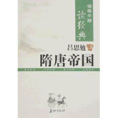 呂思勉講隋唐帝國 呂思勉講隋唐帝國