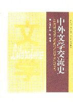 中外文學交流史文學 中外文學交流史文學