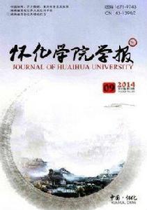 懷化學院學報 懷化學院學報