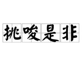 挑唆是非 挑唆是非