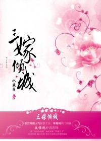 絕色婢女錯嫁侯門：三嫁傾城