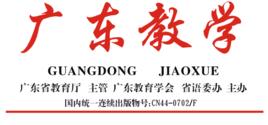 廣東教學報 廣東教學報