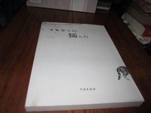 《名家筆下的貓兒們》 《名家筆下的貓兒們》