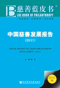 《2011慈善藍皮書：中國慈善發展報告》