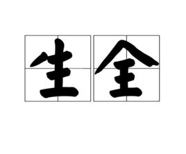 生全 生全