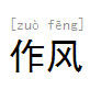 作風 作風