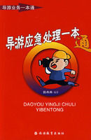 導遊應急處理一本通