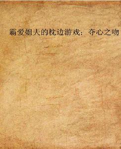 霸愛姐夫的枕邊遊戲：奪心之吻