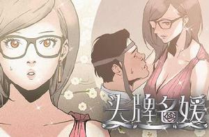 頭牌名媛 頭牌名媛