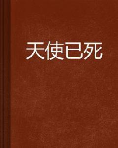 天使已死 天使已死