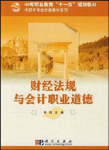 中職中專會計類教材系列·財經法規與會計職業道德 中職中專會計類教材系列·財經法規與會計職業道德