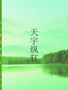 天宇縱狂 天宇縱狂