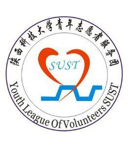 陝西科技大學青年志願者服務團 陝西科技大學青年志願者服務團
