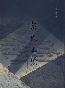 紫光玉照 紫光玉照