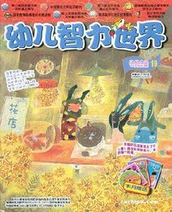 幼兒智力世界 幼兒智力世界