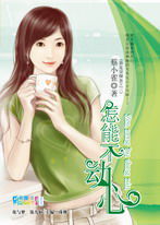 怎能不動心 怎能不動心