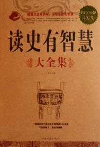 讀史有智慧大全集
